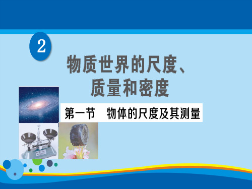 第二章 第一节 物体的尺度及其测量—2020秋北师大版八年级物理上册练习课件