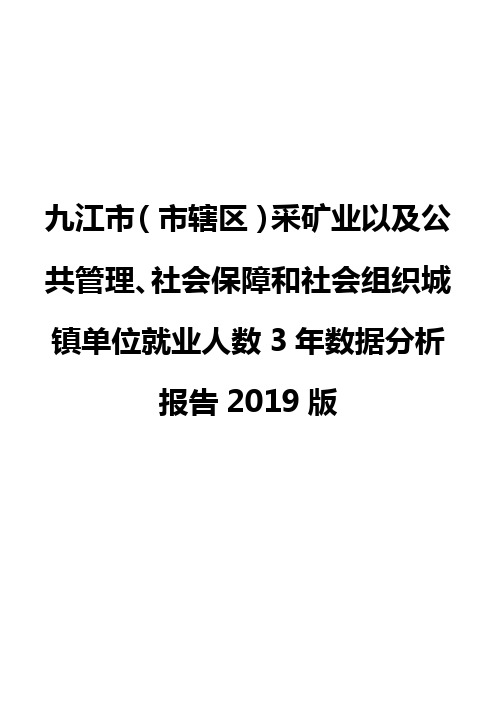 九江市(市辖区)采矿业以及公共管理、社会保障和社会组织城镇单位就业人数3年数据分析报告2019版