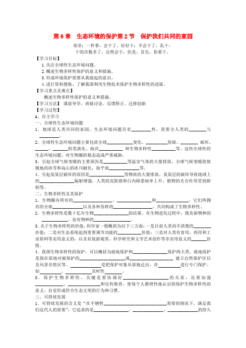 高中生物 第六章第二节保护我们共同的家园学案 新人教版必修3