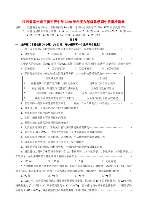 江苏省常州市正衡初级中学2020学年度九年级化学期中质量检测卷