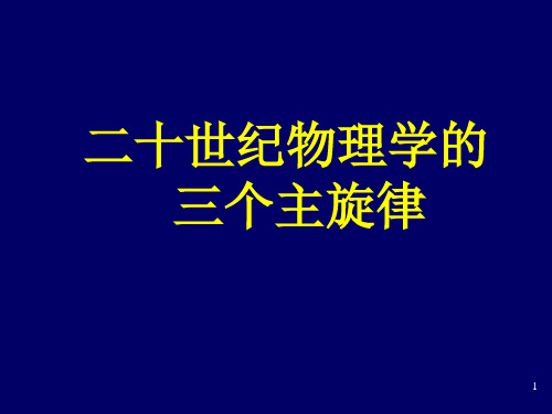 杨振宁_二十世纪物理学的三个主旋律