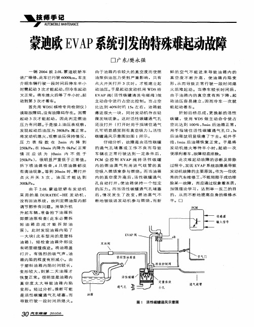 蒙迪欧EVAP系统引发的特殊难起动故障