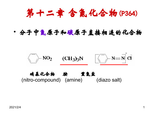 有机化学第12章 含氮化合物