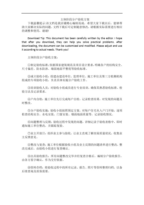 主体阶段分户验收方案