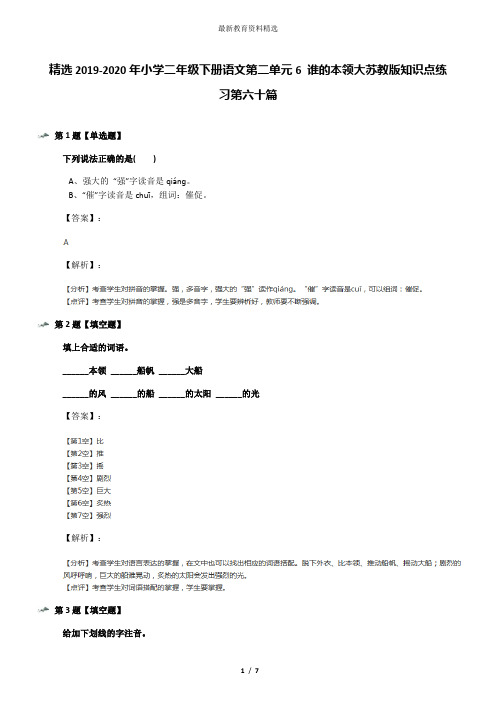 精选2019-2020年小学二年级下册语文第二单元6 谁的本领大苏教版知识点练习第六十篇