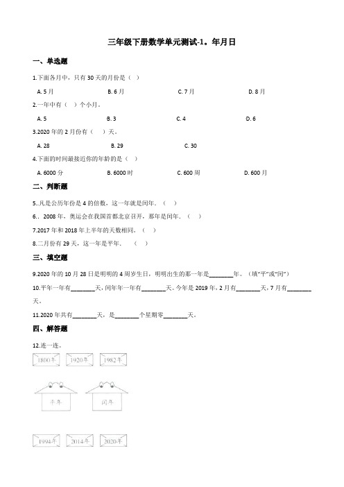 三年级下册数学单元测试年月日北京版(含答案)