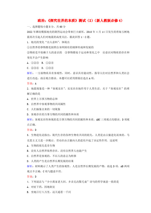 2022高中政治 2.4《探究世界的本质》测试 新人教版必修4