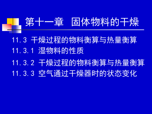 化工原理下册天津大学柴诚敬45-46学时