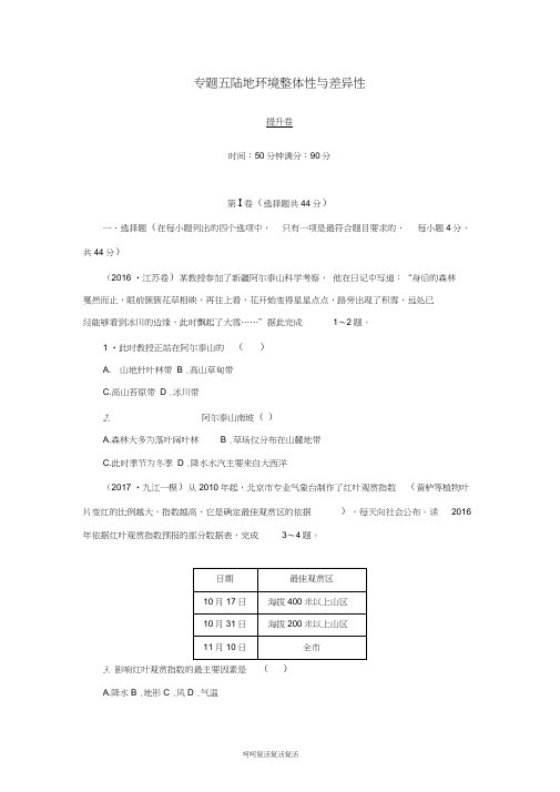 2019高考地理二轮复习专题五陆地环境整体性与差异性提升卷