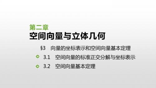 2019北师大版高中数学选修2-1课件：2.3 向量的坐标表示和空间向量基本定理