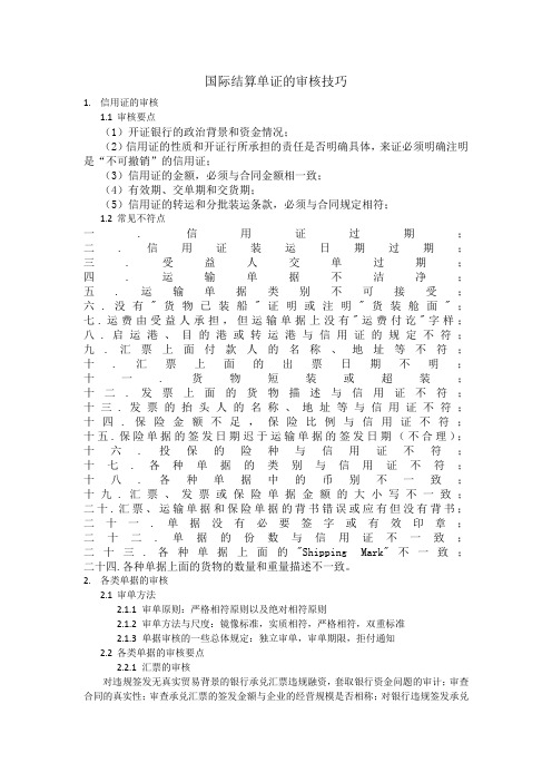 国际结算单证的审核技巧