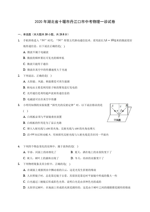 2020年湖北省十堰市丹江口市中考物理一诊试卷(含答案解析)