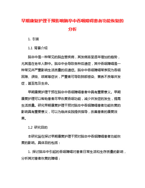 早期康复护理干预影响脑卒中吞咽障碍患者功能恢复的分析