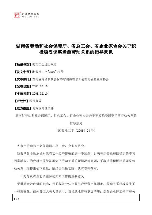 湖南省劳动和社会保障厅、省总工会、省企业家协会关于积极稳妥调