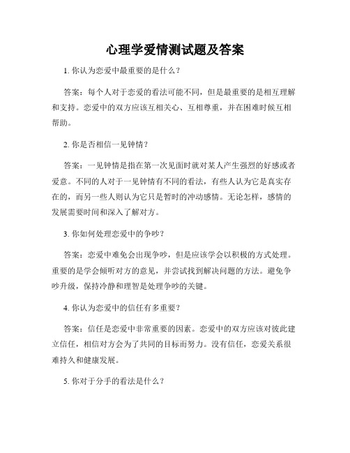 心理学爱情测试题及答案