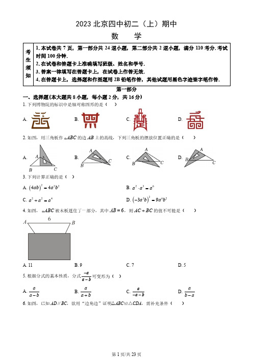 2023北京四中初二上学期期中数学试卷及答案