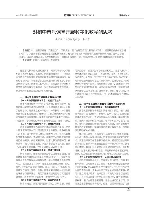 对初中音乐课堂开展数字化教学的思考