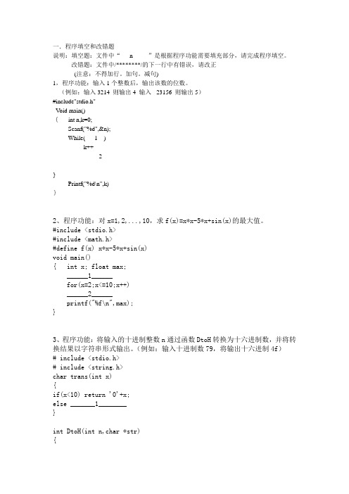 程序填空和改错题