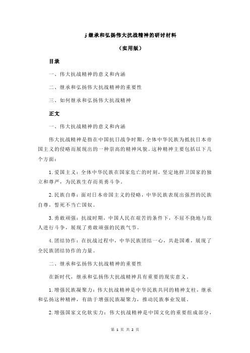 j继承和弘扬伟大抗战精神的研讨材料