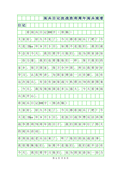 2019年阅兵日记300字-抗战胜利70周年阅兵观看日记
