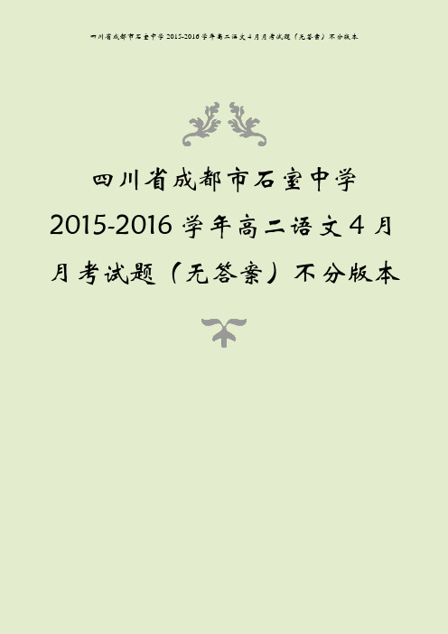 四川省成都市石室中学2015-2016学年高二语文4月月考试题(无答案)不分版本