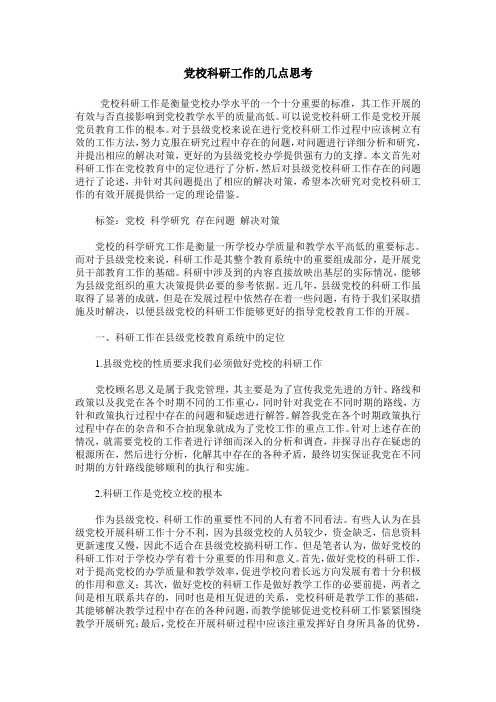 党校科研工作的几点思考