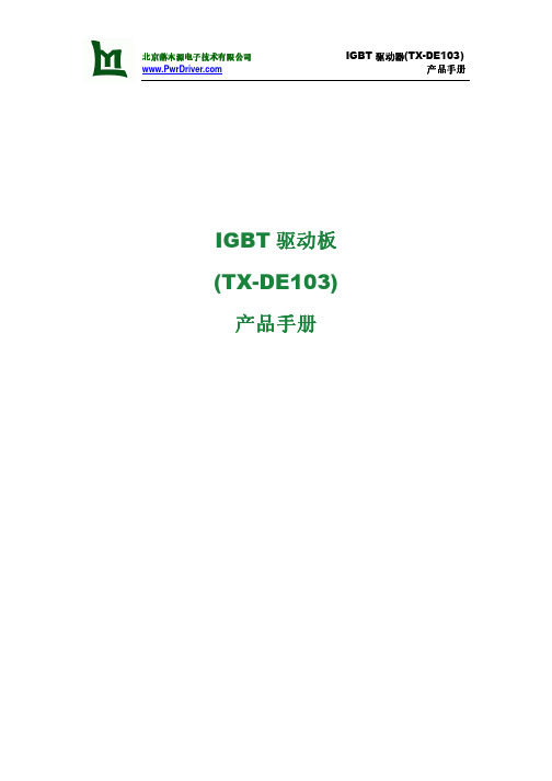 北京落木源电子技术 IGBT 驱动板(TX-DE103)产品手册