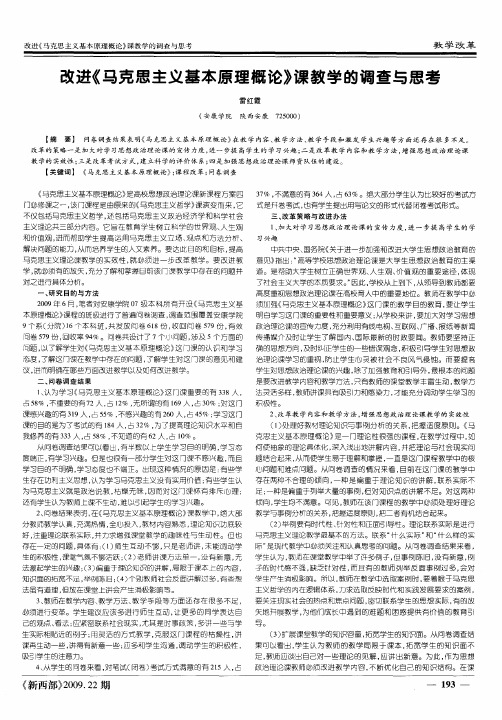 改进《马克思主义基本原理概论》课教学的调查与思考