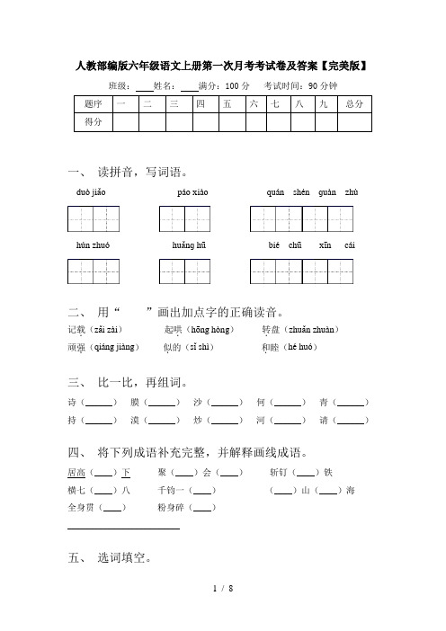 人教部编版六年级语文上册第一次月考考试卷及答案【完美版】