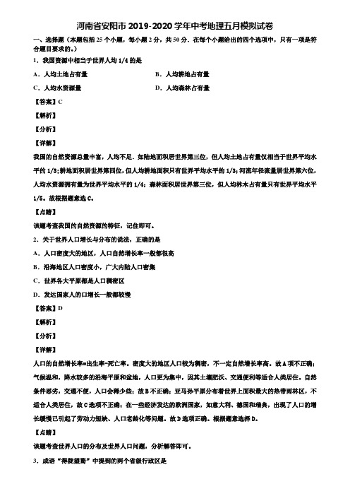 河南省安阳市2019-2020学年中考地理五月模拟试卷含解析