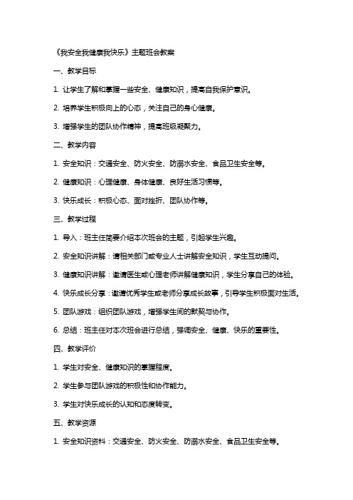 《我安全我健康我快乐》主题班会教案