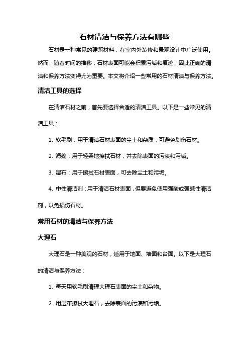 石材清洁与保养方法有哪些