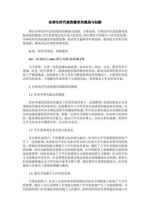 全球化时代高校德育的挑战与创新