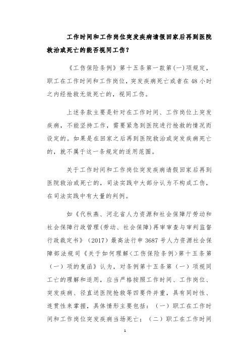 工作时间和工作岗位突发疾病请假回家后再到医院救治或死亡的能否视同工伤？