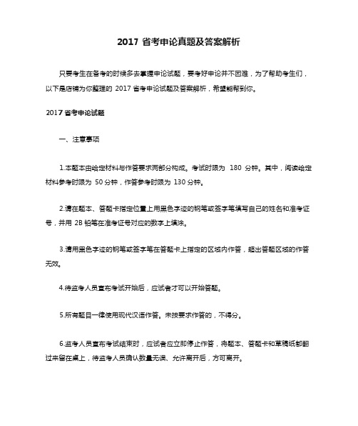 2017省考申论真题及答案解析