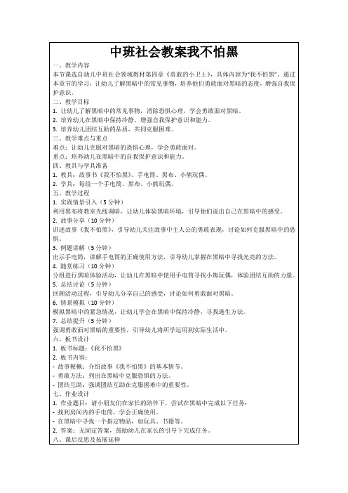 中班社会教案我不怕黑