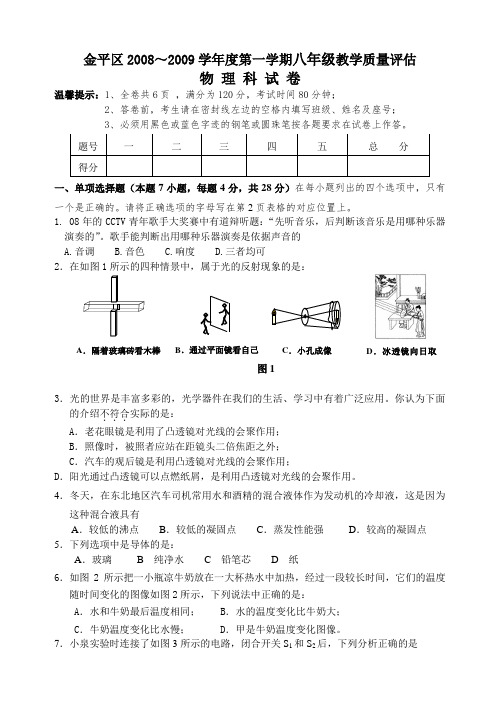 广东省金平区八年级物理第一学期质量评估试卷
