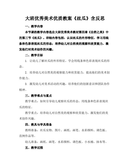 大班优秀美术优质教案《丝瓜》含反思