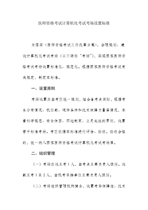 医师资格考试计算机化考试考场设置标准