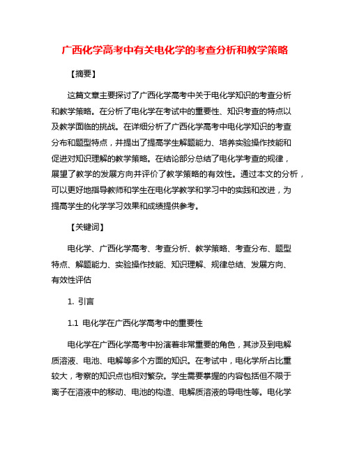 广西化学高考中有关电化学的考查分析和教学策略