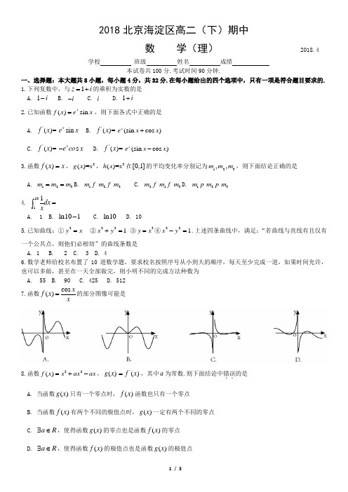 2018北京海淀区高二(下)期中练习数学(理)