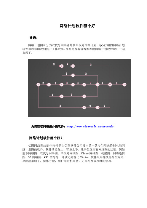 网络计划软件哪个好