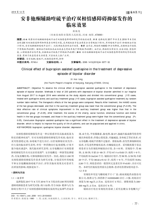 安非他酮辅助喹硫平治疗双相情感障碍抑郁发作的临床效果