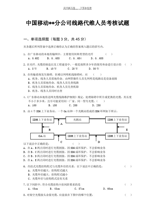 中国移动某分公司线路代维人员考核试题