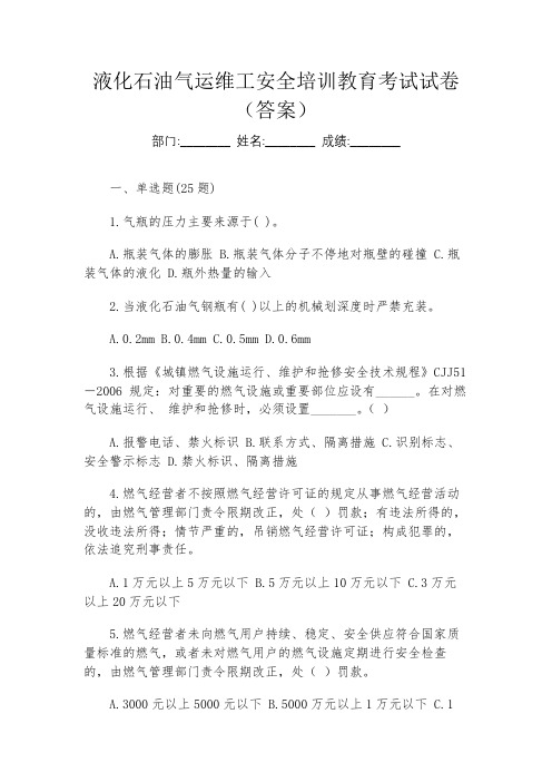 液化石油气运维工安全培训教育考试试卷(答案)