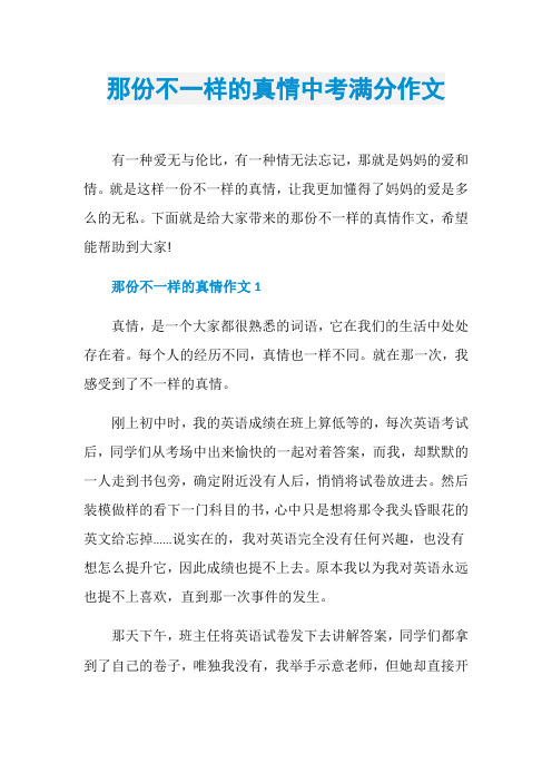 那份不一样的真情中考满分作文