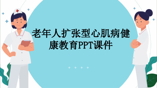 老年人扩张型心肌病健康教育PPT课件