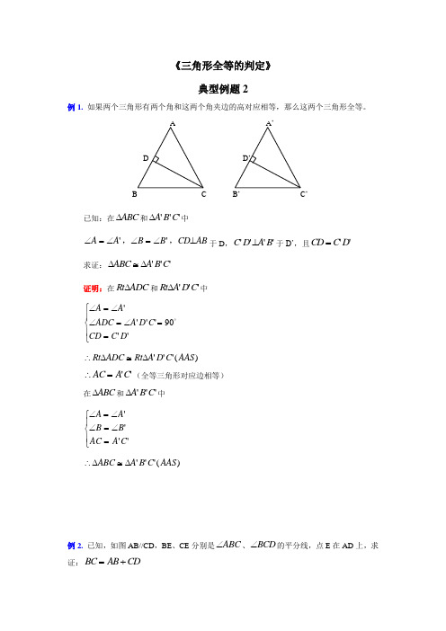 三角形全等的判定定理例题2