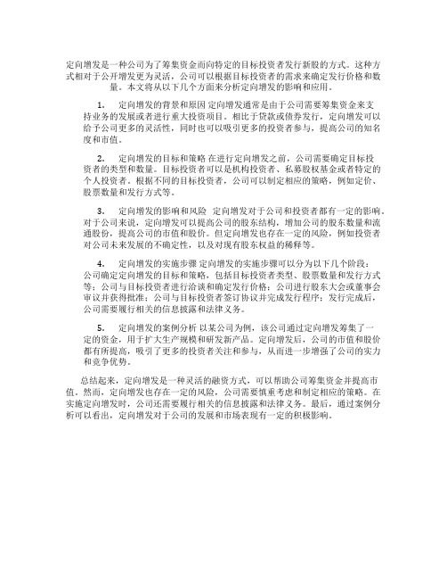 定向增发分析报告