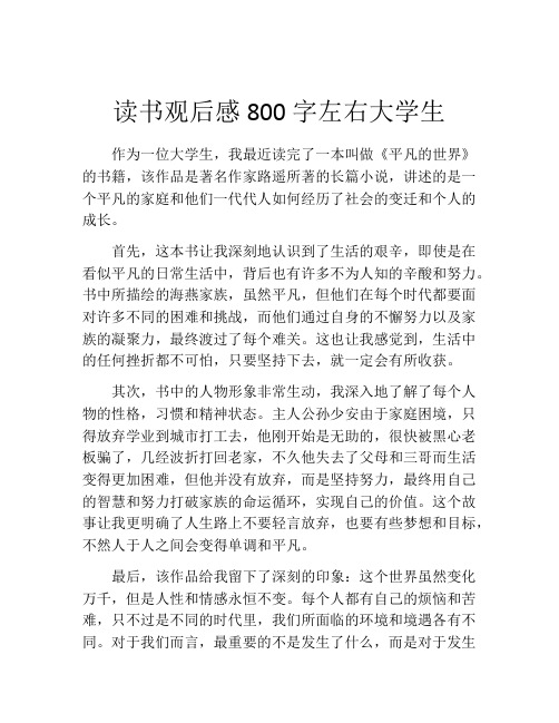 读书观后感800字左右大学生